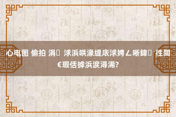 心电图 偷拍 涓浗浜哄湪缇庡浗娉ㄥ唽鍏徃闇€瑕佸摢浜涙潯浠?